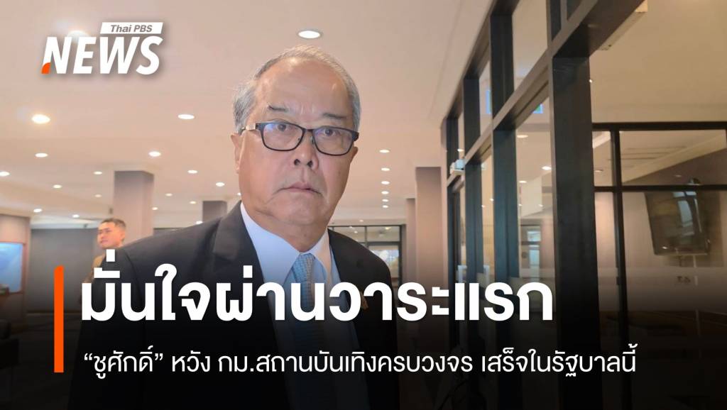 &#8220;ชูศักดิ์&#8221; มั่นใจ ร่าง​ พ.ร.บ.สถานบันเทิงครบวงจร ผ่านวาระแรก​