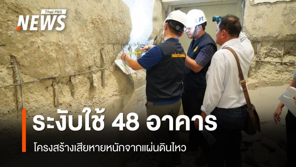 กรมโยธาฯ สั่งระงับใช้ 48 อาคารเสียหายจากแผ่นดินไหว