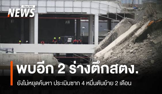 พบอีก 2 ร่างตึกสตง.ถล่ม ประเมินซาก 4 หมื่นตัน 2 เดือนย้ายจบ