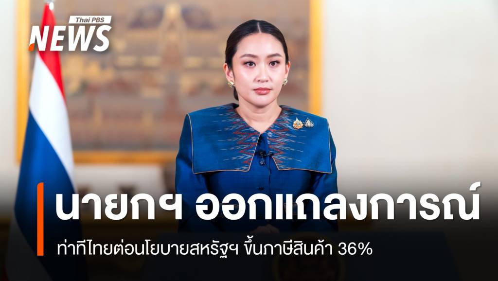“แพทองธาร” แถลงการณ์ท่าทีไทยต่อนโยบายสหรัฐฯ ขึ้นภาษี 36%