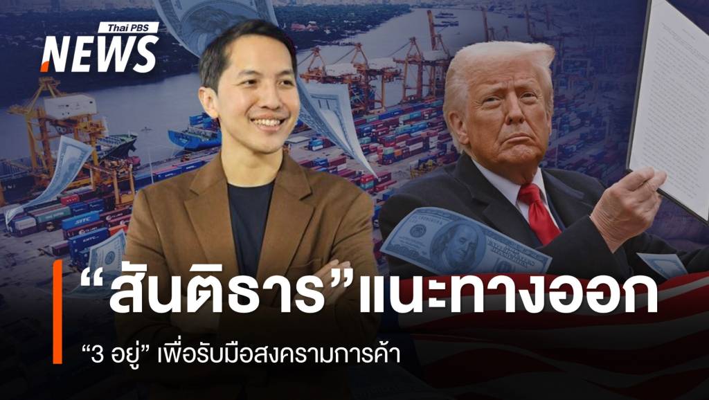 “3 อยู่” เพื่อรับมือสงครามการค้า