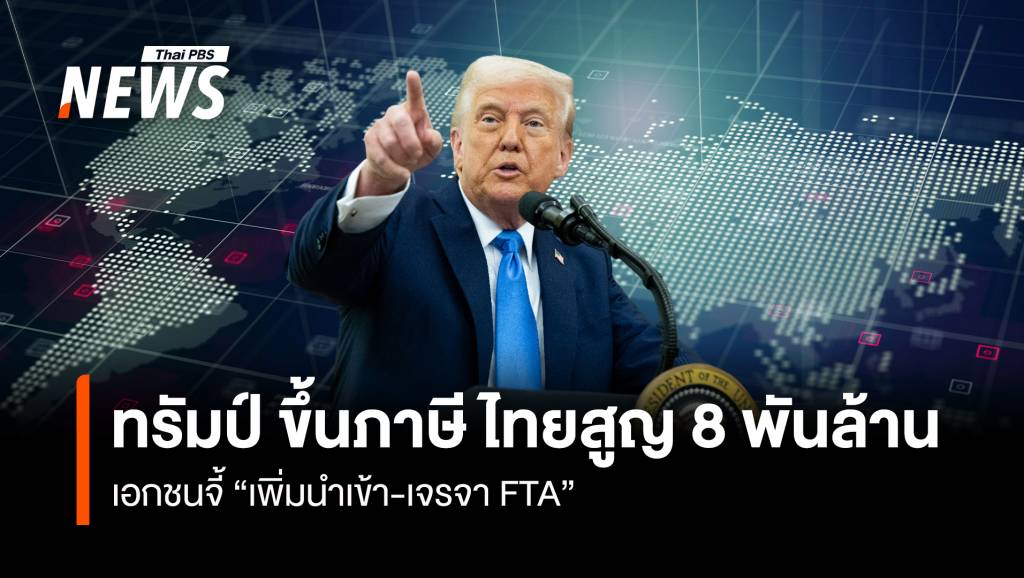 ทรัมป์ ขึ้นภาษี ไทยสูญ 8 พันล้าน เอกชนจี้ &#8220;เพิ่มนำเข้า-เจรจา FTA&#8221;
