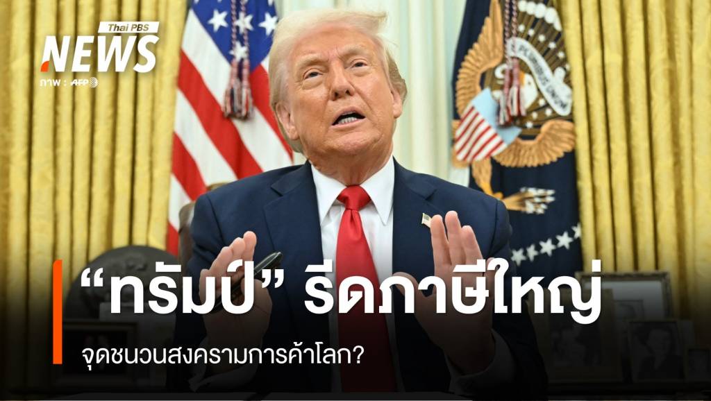 &#8220;ทรัมป์&#8221; รีดภาษีใหญ่ จุดชนวนสงครามการค้าโลก?