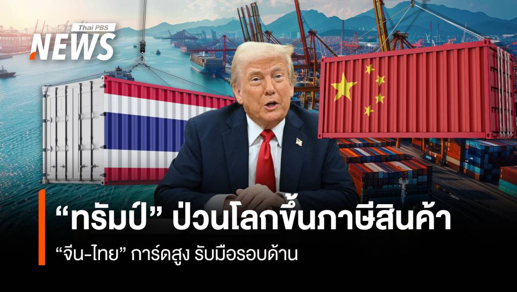 “ทรัมป์” ป่วนโลกขึ้นภาษีสินค้า “จีน-ไทย” การ์ดสูง รับมือรอบด้าน