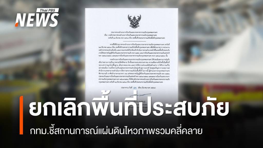 กทม.ยกเลิกประกาศเขตประสบภัยแผ่นดินไหว ชี้ภาพรวมคลี่คลาย