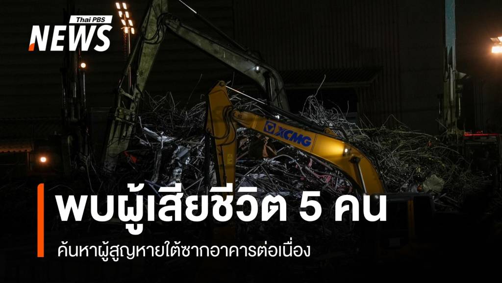 พบผู้เสียชีวิตใต้ซากตึกถล่มเพิ่ม 5 คน เร่งกู้ร่างออก