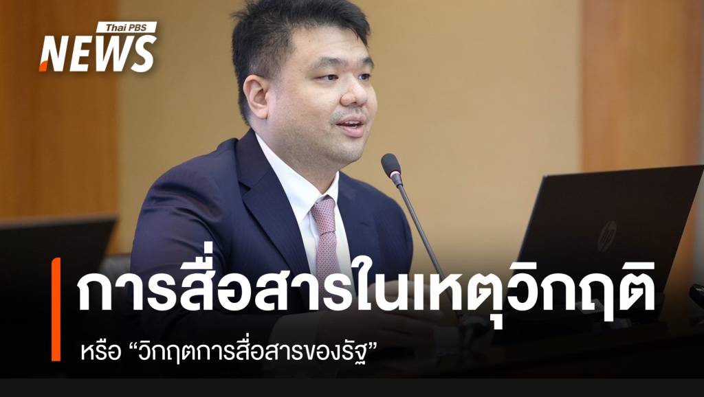 การสื่อสารจากรัฐในเหตุวิกฤต หรือ วิกฤตการสื่อสารของรัฐ