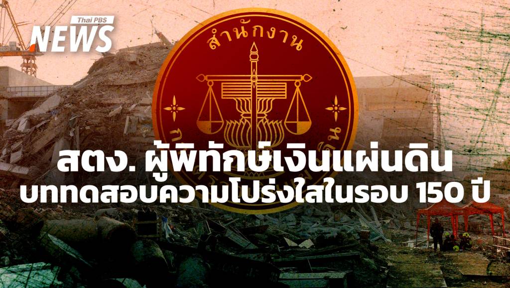 150 ปี สตง. ผู้พิทักษ์เงินแผ่นดิน เผชิญวิกฤตโปร่งใสตึกใหม่พังถล่ม