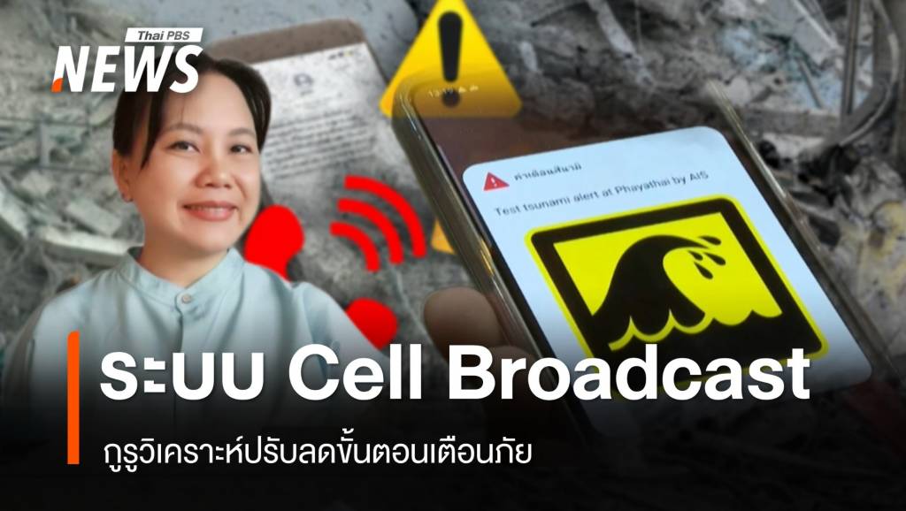 วิเคราะห์ลดขั้นตอนเตือนภัยผ่าน Cell Broadcast รวดเร็ว-ป้องกันโกลาหล