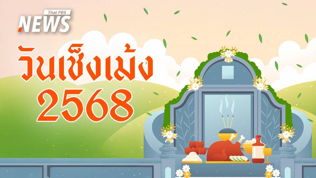 วันเช็งเม้ง 2568 ทำความสะอาด "ฮวงซุ้ย" สุสานปู่ย่าตายาย | Thai PBS ...
