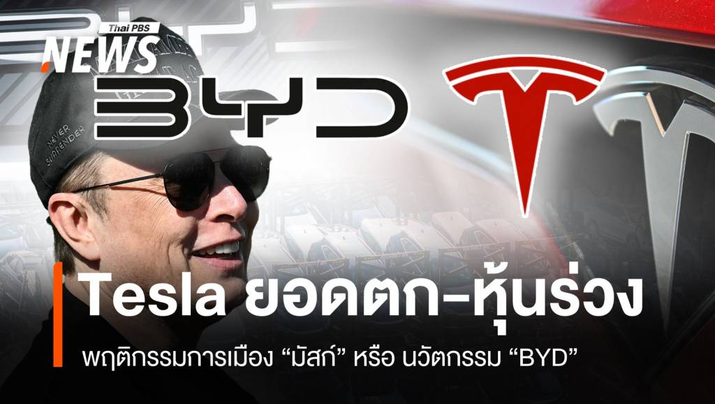 การเมืองมัสก์-นวัตกรรม BYD ตัวฉุด Tesla ยอดขายตก-หุ้นร่วง ?