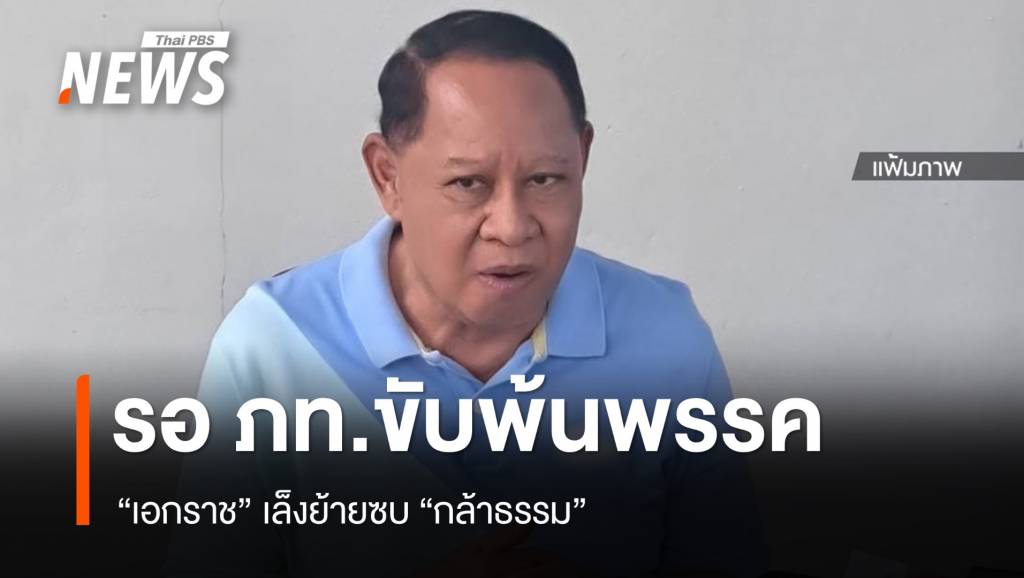 "เอกราช" รอ "ภูมิใจไทย" ขับพ้นพรรค เล็งย้ายซบ "กล้าธรรม" | Thai PBS ...