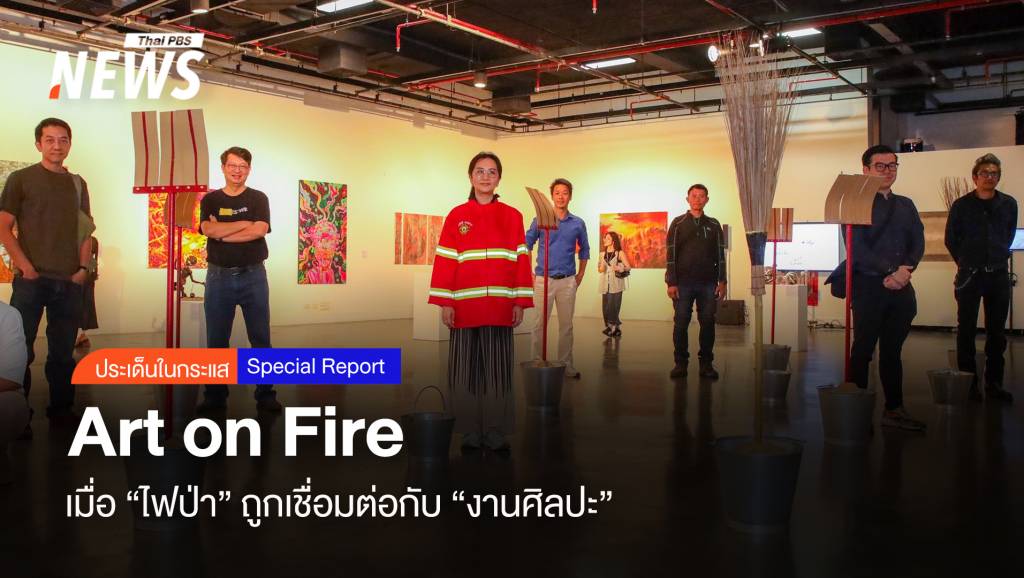 Art on Fire เมื่อ “ไฟป่า” ถูกเชื่อมต่อกับ “งานศิลปะ” | Thai PBS News ข่าว ...
