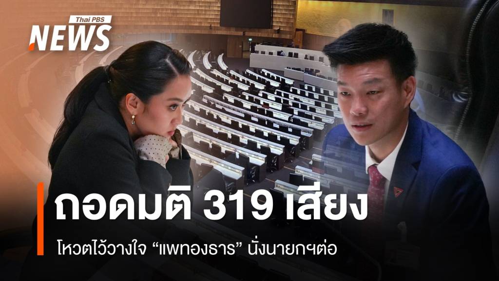 ถอดมติ 319 เสียง โหวตไว้วางใจ "แพทองธาร" นั่งนายกฯ ต่อ | Thai PBS ...