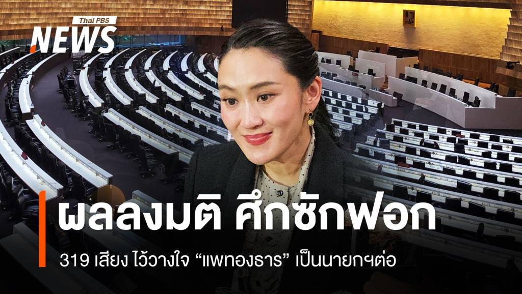 ผ่านฉลุย 319 เสียง ที่ประชุม สส.ไว้วางใจ "แพทองธาร" นั่งนายกฯ ต่อ | Thai ...