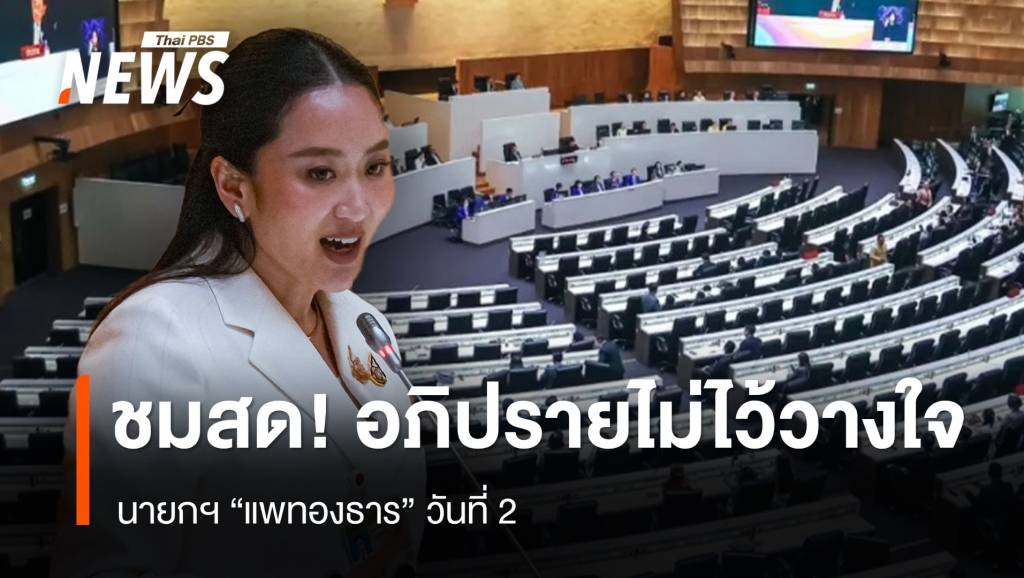ถ่ายทอดสดอภิปรายไม่ไว้วางใจ นายกฯ “แพทองธาร” วันที่ 2 | Thai PBS ...