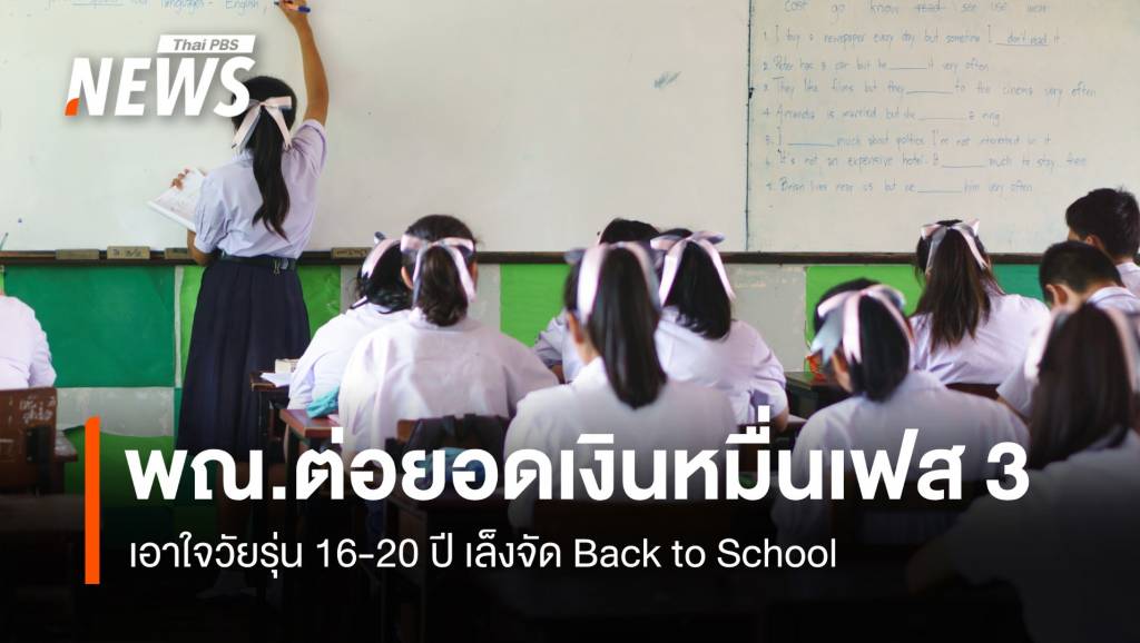 “พิชัย” เล็งจัด Back to School ต่อยอดเงินหมื่นเฟส3 เอาใจวัยรุ่น 16-20 ปี