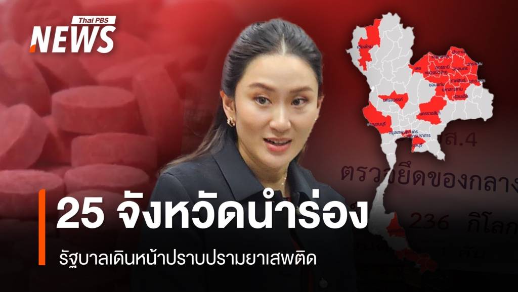 เปิด 25 จังหวัดนำร่องปราบยาเสพติด ตามนโยบายรัฐบาล | Thai PBS News ...