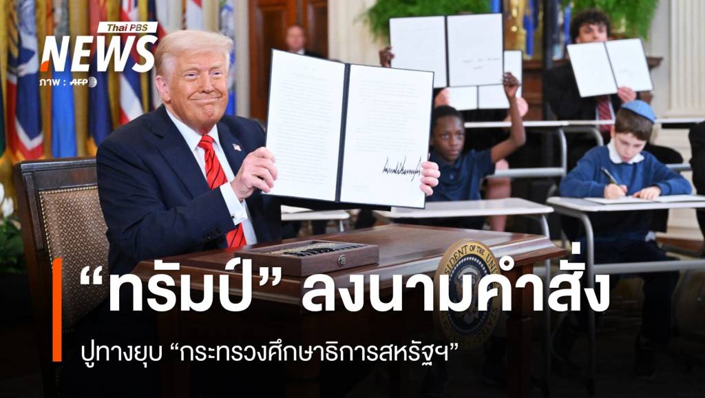 "ทรัมป์" ลงนามคำสั่งปูทางยุบ "กระทรวงศึกษาธิการสหรัฐฯ" | Thai PBS ...