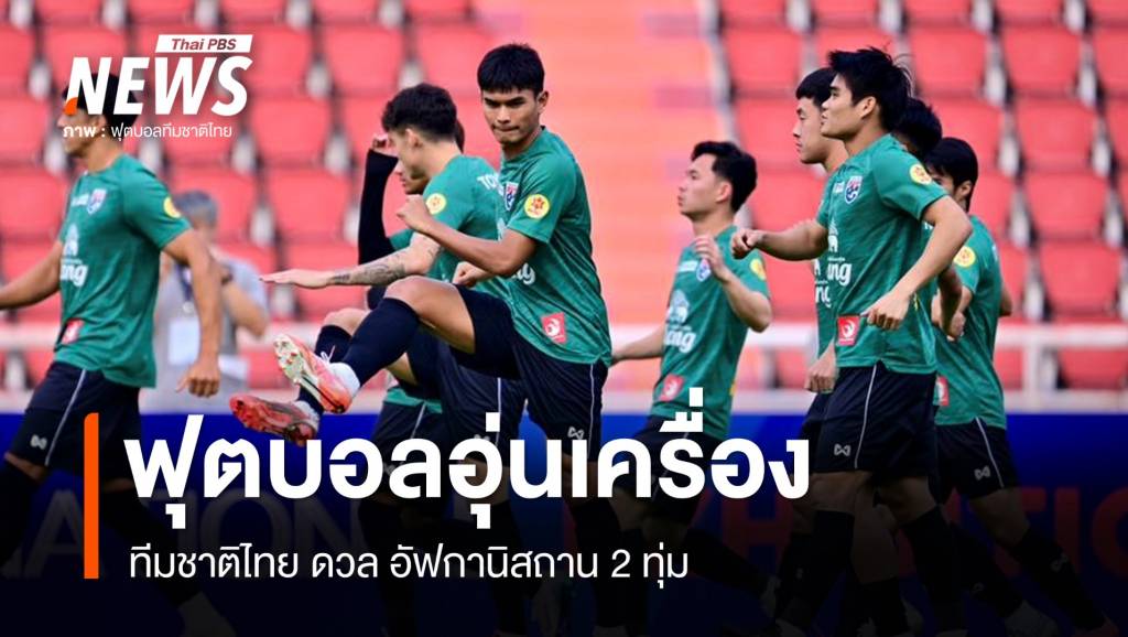 ทีมชาติไทย ดวล อัฟกานิสถาน ฟุตบอลอุ่นเครื่อง 2 ทุ่มวันนี้ | Thai PBS ...