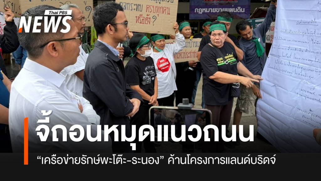 “เครือข่ายฯ พะโต๊ะ-รักษ์ระนอง” จี้ถอนหมุดแนวถนนออกจากพื้นที่ ก่อนเปิดเวทีกำหนดรูปแบบ