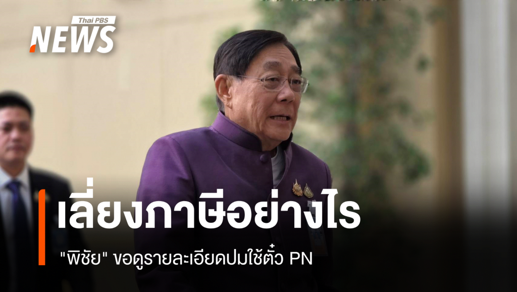 “พิชัย” ขอดูรายละเอียดปมใช้ตั๋ว​ PN เลี่ยงภาษี​