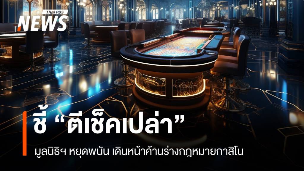 มูลนิธิฯ หยุดพนัน ชี้ตีเช็คเปล่า &#8220;ร่างกฎหมายกาสิโน&#8221;