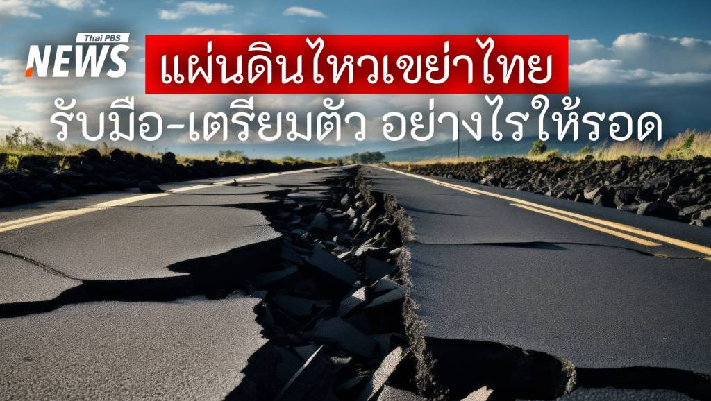 แผ่นดินไหว 8.2 เขย่าไทยวันนี้ รับมือ-เตรียมพร้อม อย่างไรให้รอด | Thai PBS ...