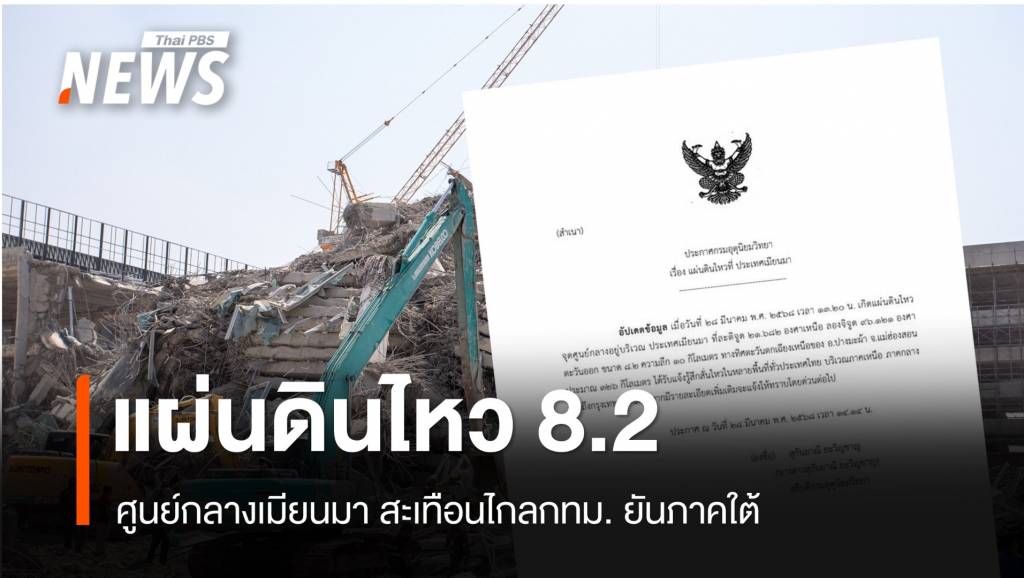 กรมอุตุนิยมวิทยา ออกประกาศแผ่นดินไหว 8.2 ศูนย์กลางเมียนมา