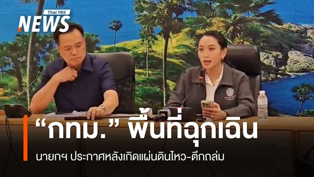 นายกฯ ประกาศ “กทม.” เป็นพื้นที่ฉุกเฉิน-สั่งหน่วยงานรับมือ