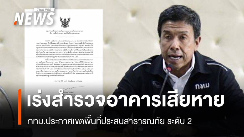 กทม.ประกาศเขตประสบสาธารณภัย ระดับ 2 หลังแผ่นดินไหว