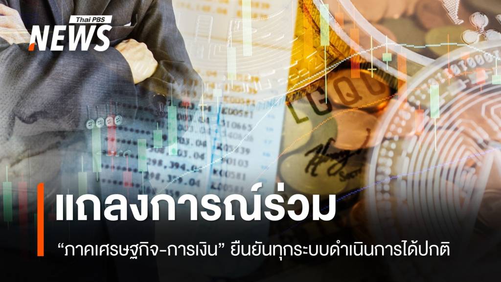 “ภาคเศรษฐกิจ-การเงิน” ยืนยันทุกระบบดำเนินการได้ตามปกติ