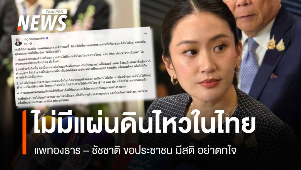 แพทองธาร-ชัชชาติ ยืนยัน ไม่มี “แผ่นดินไหว” เพิ่มใน กทม.