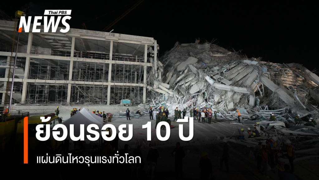 ย้อนรอย 10 ปี แผ่นดินไหวรุนแรงทั่วโลก