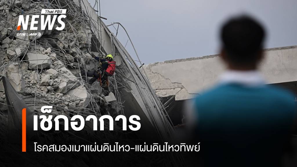 เช็กอาการ! โรคสมองเมาแผ่นดินไหว-แผ่นดินไหวทิพย์ | Thai PBS News ...