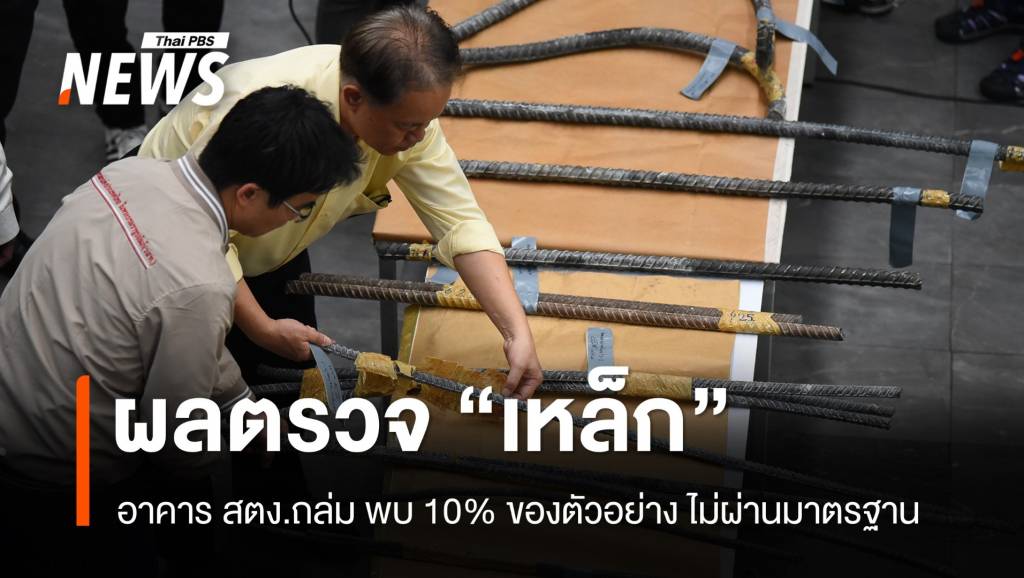 ผลตรวจ “เหล็ก” อาคาร สตง.ถล่ม พบ 10% ของตัวอย่างไม่ผ่านมาตรฐาน