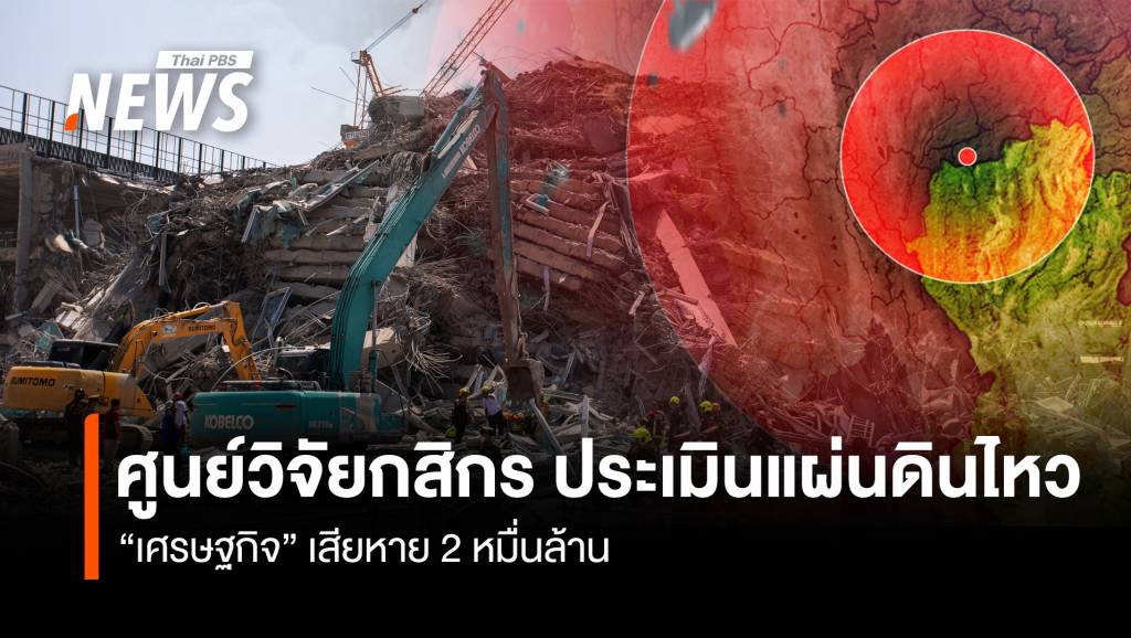 ศูนย์วิจัยกสิกร ประเมินแผ่นดินไหว “เศรษฐกิจ” เสียหาย 2 หมื่นล้าน