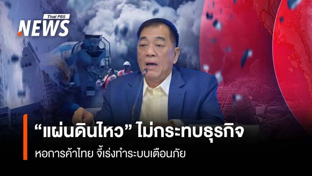 หอการค้าไทย จี้เร่งทำระบบเตือนภัย “แผ่นดินไหว”ไม่กระทบธุรกิจ