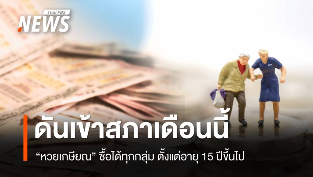 &#8220;หวยเกษียณ&#8221; ซื้อได้ทุกกลุ่ม อายุ 15 ปีขึ้นไป คลังดันเข้าสภาเดือนนี้