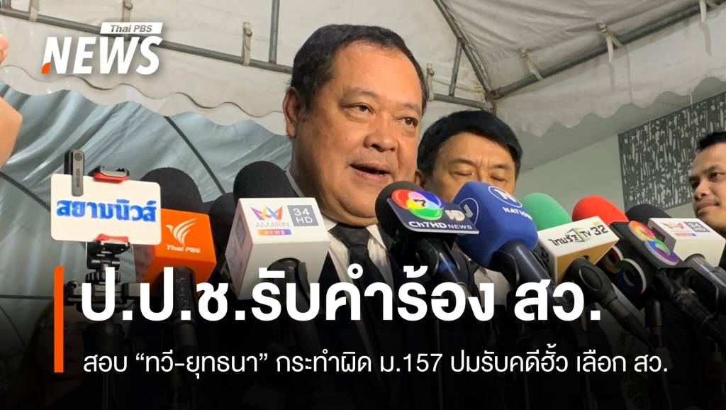 ป.ป.ช.รับคำร้อง​ สว.สอบ “ทวี” กระทำผิด ม.157 ปมรับคดีฮั้วเลือก สว.เป็นคดีพิเศษ​