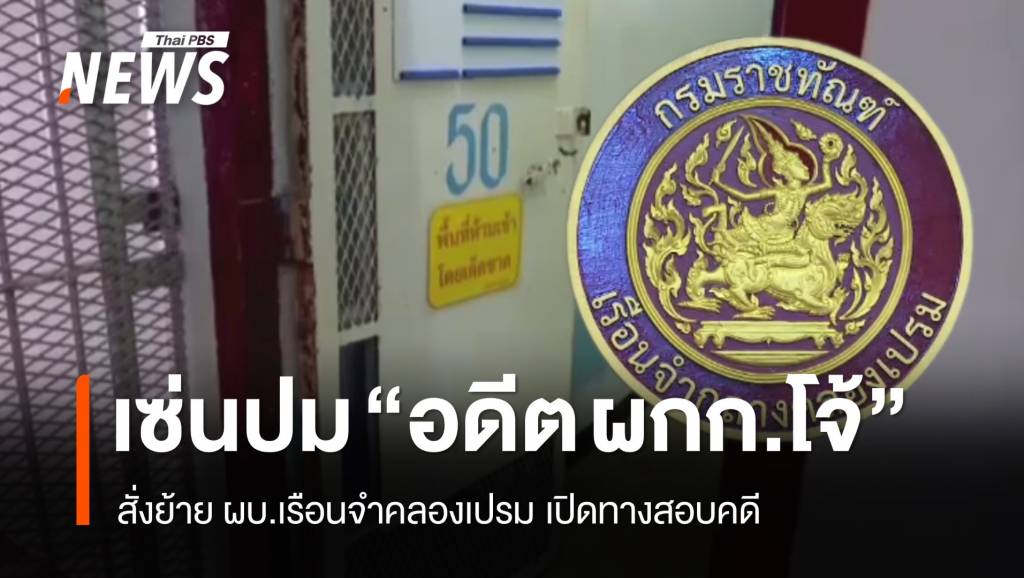 ราชทัณฑ์ย้าย "เผด็จ" ผบ.เรือนจำคลองเปรม เปิดทางสอบคดี "อดีต ผกก.โจ้ ...