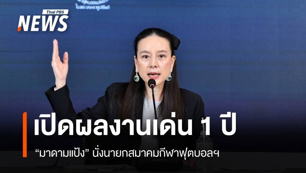 เปิด 11 ผลงานเด่น "มาดามแป้ง" นั่งนายกสมาคมฟุตบอลฯ 1 ปี | Thai PBS ...