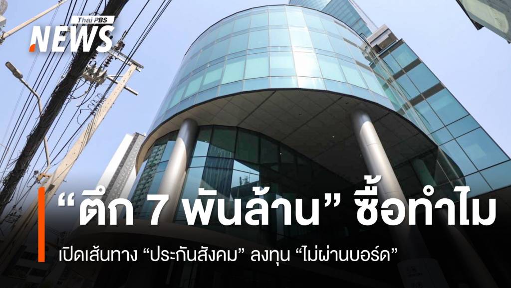 "ประกันสังคม" ซื้อตึก 7,000 ล้านบาท จากใคร ทำไม ? | Thai PBS News ...