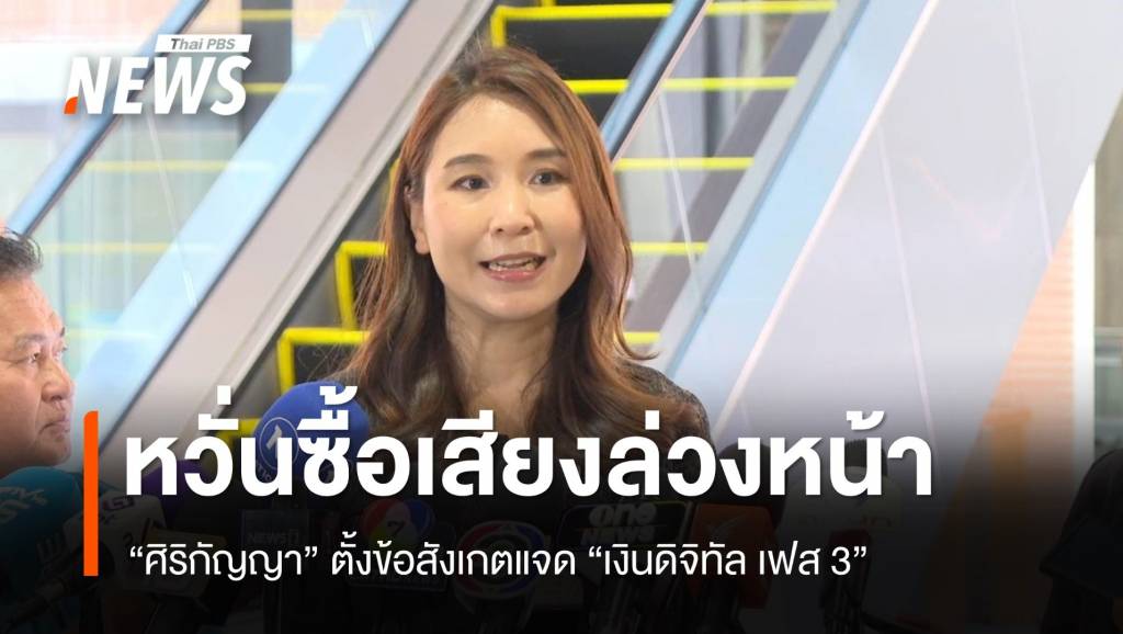 “ศิริกัญญา” ตั้งข้อสังเกต “เงินดิจิทัลเฟส 3” หวั่นซื้อเสียงล่วงหน้า