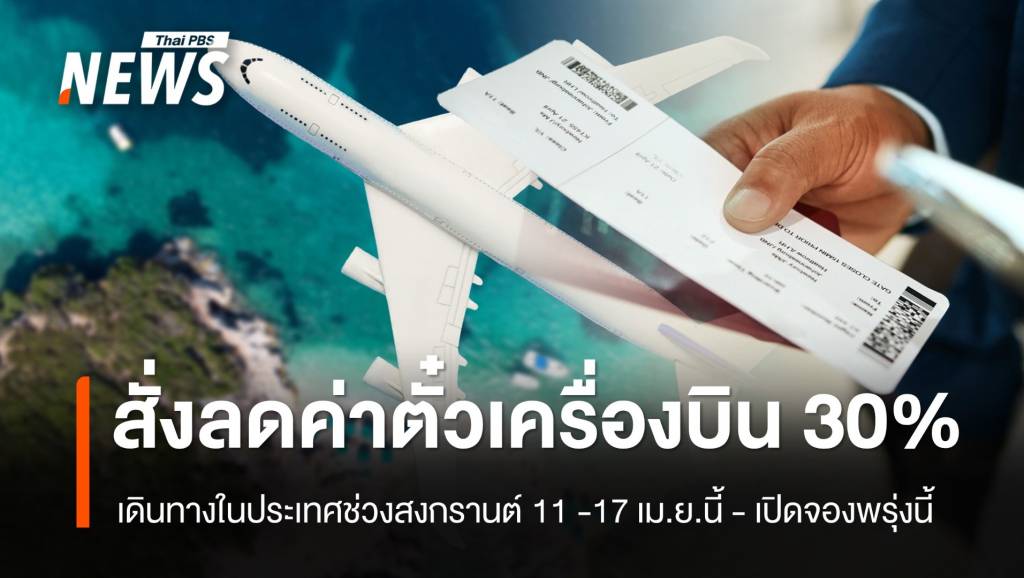 "สุริยะ" สั่งลดค่าตั๋วเครื่องบินในประเทศ 30 % เริ่มจอง 11 - 20 มี.ค.นี้ บินจริง ...