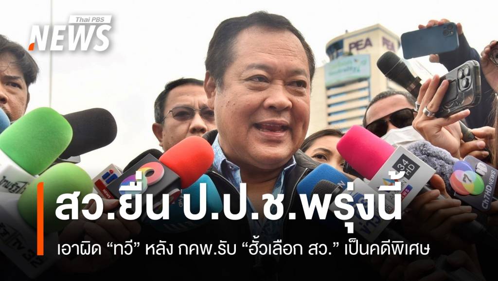 สว.ยื่น “ป.ป.ช.” เอาผิด “ทวี” กระทำผิด ม.157 พรุ่งนี้