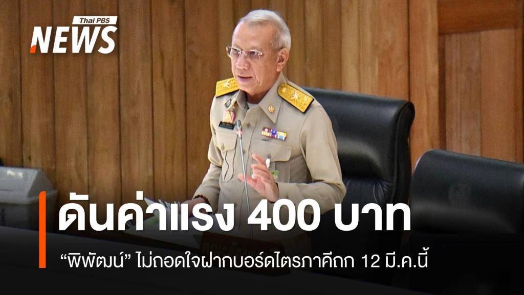 “พิพัฒน์” ดันค่าแรง 400 ทั่วประเทศ ฝากบอร์ดไตรภาคีถก 12 มี.ค.