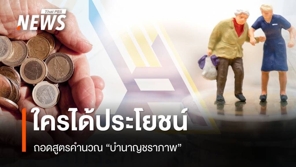 ถอดสูตรคำนวณ "บำนาญชราภาพ" ประกันสังคม | Thai PBS News ข่าวไทย ...