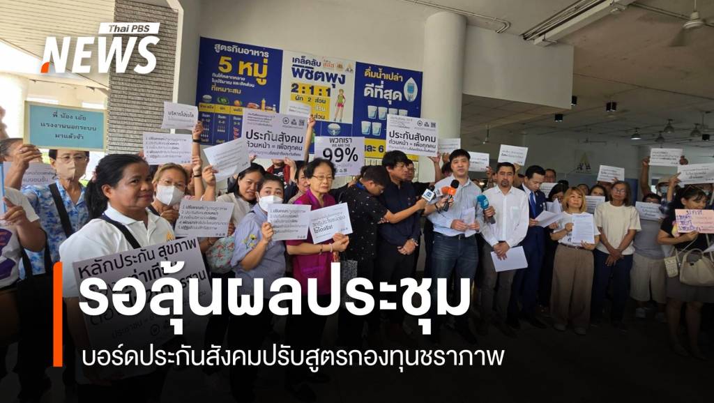 "ปักหลัก" รอผลบอร์ดประกันสังคมปรับสูตรกองทุนชราภาพ | Thai PBS ...