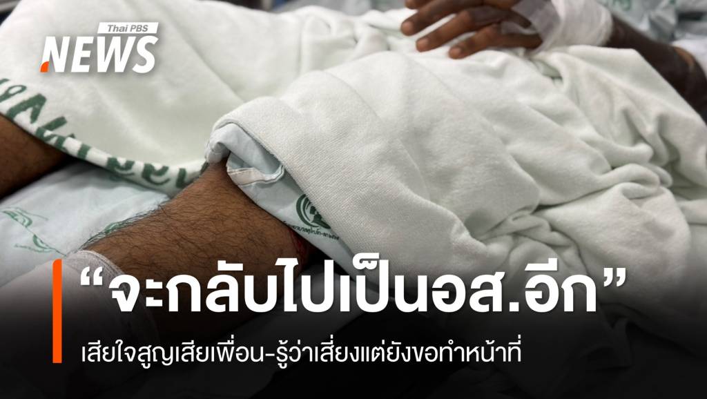 &#8220;ถ้าผมหายดี จะกลับไปเป็นอส.&#8221; ผู้รอดชีวิตคาร์บอมบ์สุไหงโก-ลก